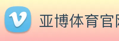 亚博体育官网 logo